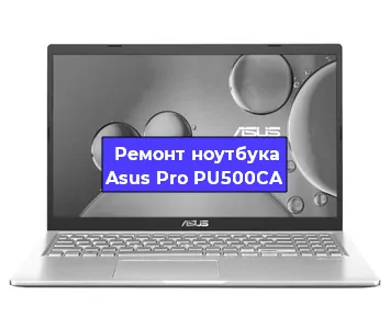 Ремонт ноутбука Asus Pro PU500CA в Ставрополе
